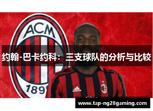约翰-巴卡约科：三支球队的分析与比较