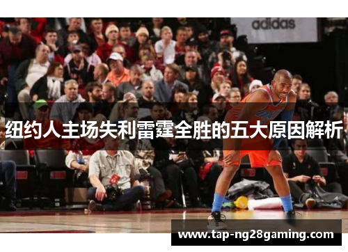 纽约人主场失利雷霆全胜的五大原因解析