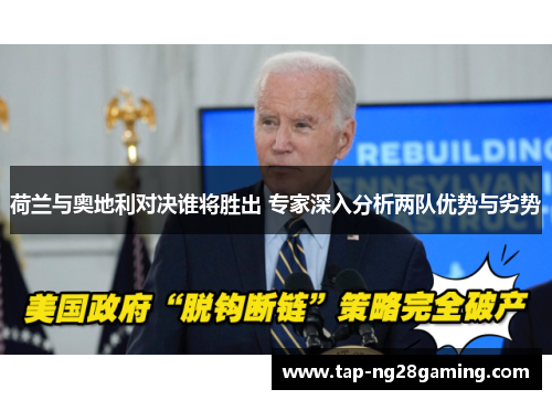 荷兰与奥地利对决谁将胜出 专家深入分析两队优势与劣势