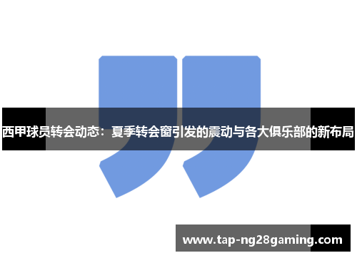 西甲球员转会动态：夏季转会窗引发的震动与各大俱乐部的新布局