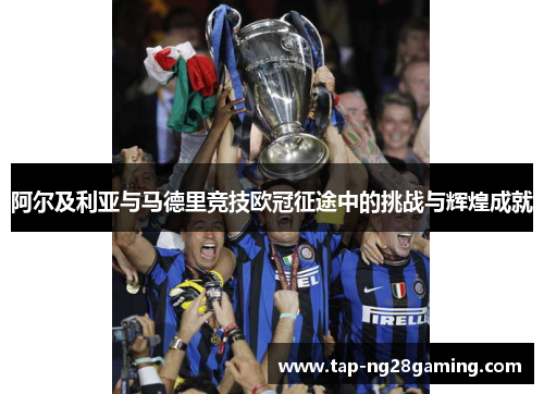 阿尔及利亚与马德里竞技欧冠征途中的挑战与辉煌成就