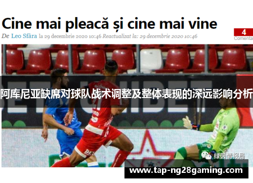 阿库尼亚缺席对球队战术调整及整体表现的深远影响分析