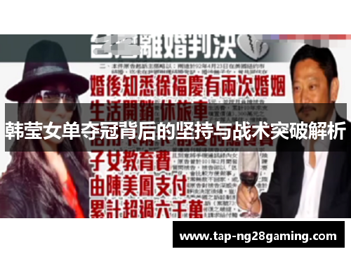 韩莹女单夺冠背后的坚持与战术突破解析
