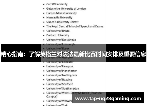 精心指南：了解英格兰对法法最新比赛时间安排及重要信息