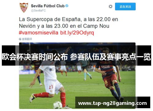 欧会杯决赛时间公布 参赛队伍及赛事亮点一览