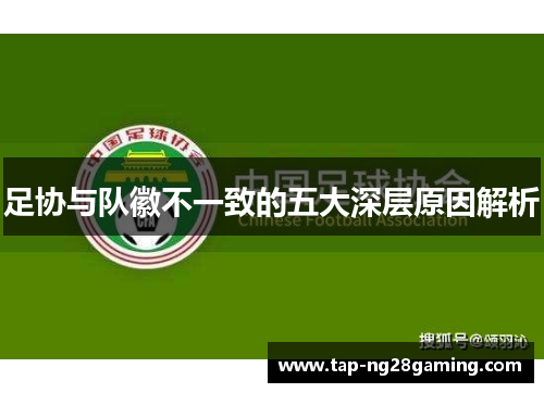 足协与队徽不一致的五大深层原因解析