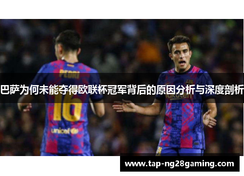 巴萨为何未能夺得欧联杯冠军背后的原因分析与深度剖析