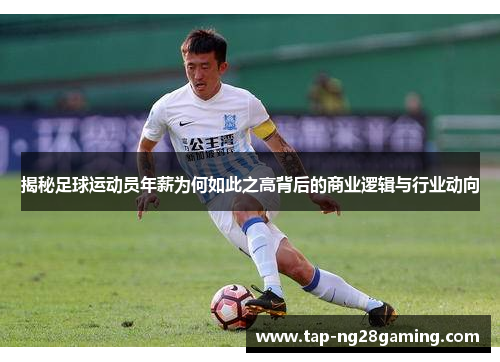 揭秘足球运动员年薪为何如此之高背后的商业逻辑与行业动向