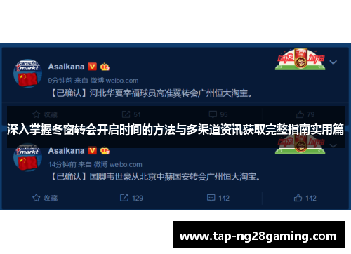深入掌握冬窗转会开启时间的方法与多渠道资讯获取完整指南实用篇