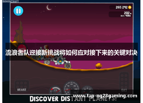 流浪者队迎接新挑战将如何应对接下来的关键对决