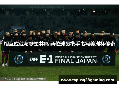 相互成就与梦想共鸣 两位球员携手书写美洲杯传奇