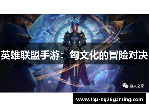 英雄联盟手游：匈文化的冒险对决