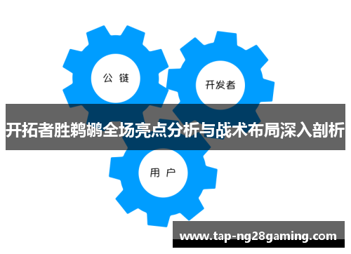 开拓者胜鹈鹕全场亮点分析与战术布局深入剖析
