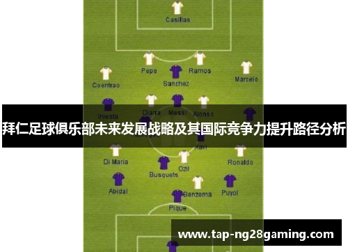 拜仁足球俱乐部未来发展战略及其国际竞争力提升路径分析