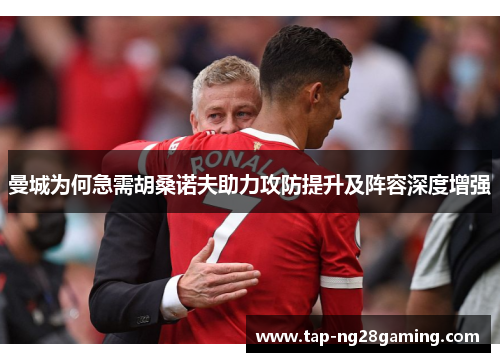 曼城为何急需胡桑诺夫助力攻防提升及阵容深度增强