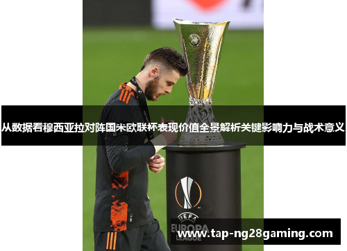从数据看穆西亚拉对阵国米欧联杯表现价值全景解析关键影响力与战术意义