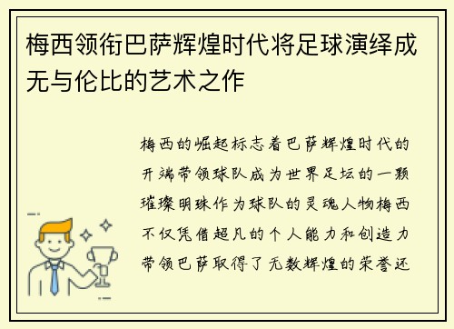 梅西领衔巴萨辉煌时代将足球演绎成无与伦比的艺术之作