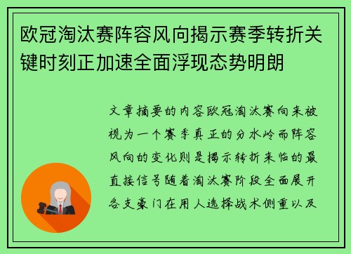 欧冠淘汰赛阵容风向揭示赛季转折关键时刻正加速全面浮现态势明朗