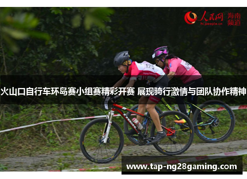 火山口自行车环岛赛小组赛精彩开赛 展现骑行激情与团队协作精神