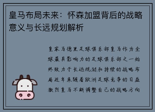 皇马布局未来：怀森加盟背后的战略意义与长远规划解析
