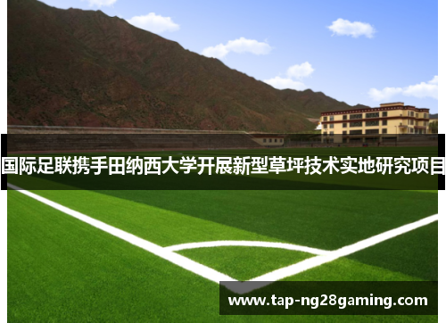 国际足联携手田纳西大学开展新型草坪技术实地研究项目
