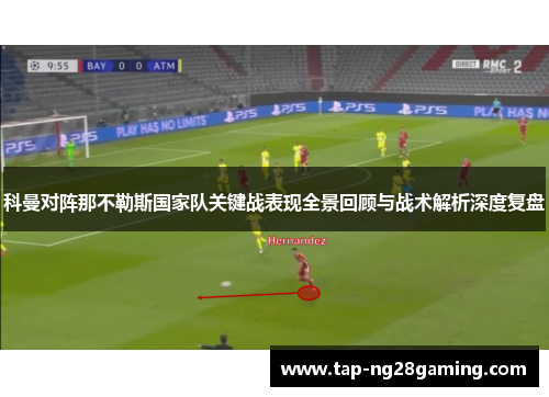 科曼对阵那不勒斯国家队关键战表现全景回顾与战术解析深度复盘