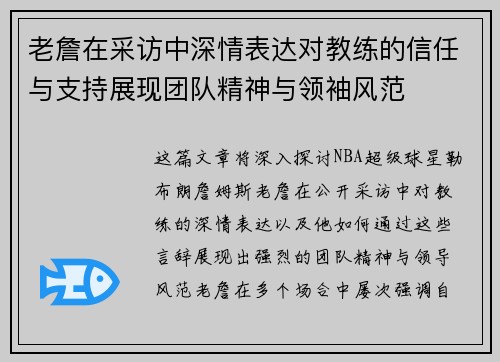 老詹在采访中深情表达对教练的信任与支持展现团队精神与领袖风范