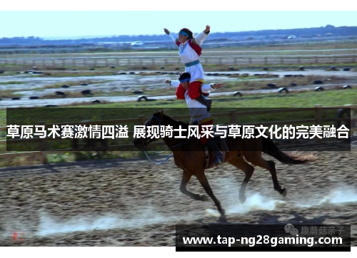 草原马术赛激情四溢 展现骑士风采与草原文化的完美融合