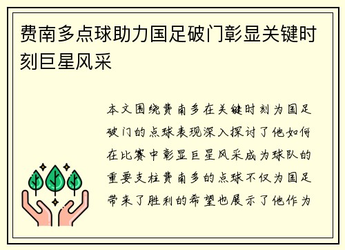 费南多点球助力国足破门彰显关键时刻巨星风采