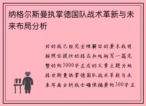 纳格尔斯曼执掌德国队战术革新与未来布局分析