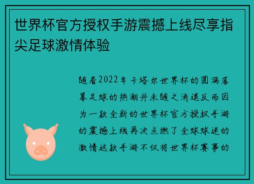 世界杯官方授权手游震撼上线尽享指尖足球激情体验