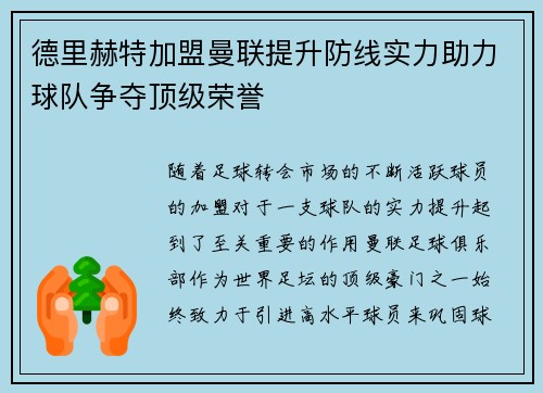 德里赫特加盟曼联提升防线实力助力球队争夺顶级荣誉