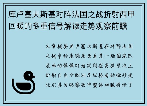 库卢塞夫斯基对阵法国之战折射西甲回暖的多重信号解读走势观察前瞻
