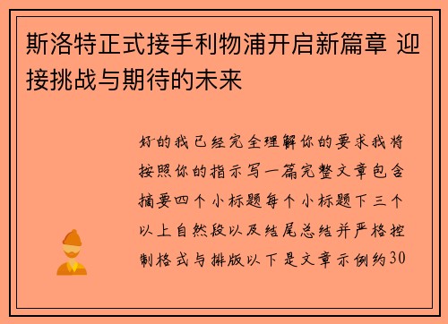 斯洛特正式接手利物浦开启新篇章 迎接挑战与期待的未来