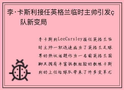 李·卡斯利接任英格兰临时主帅引发球队新变局