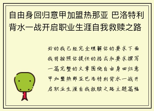 自由身回归意甲加盟热那亚 巴洛特利背水一战开启职业生涯自我救赎之路