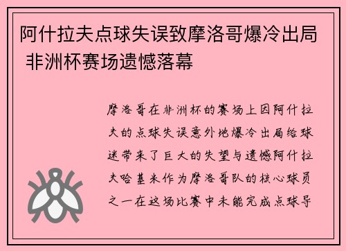 阿什拉夫点球失误致摩洛哥爆冷出局 非洲杯赛场遗憾落幕