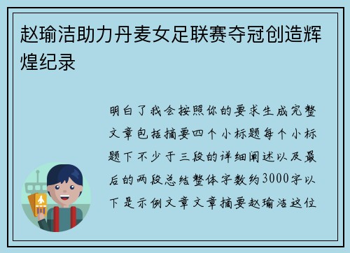 赵瑜洁助力丹麦女足联赛夺冠创造辉煌纪录