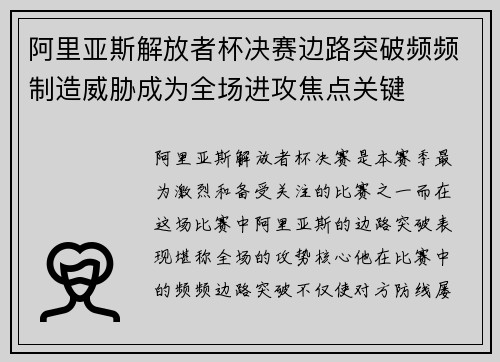 阿里亚斯解放者杯决赛边路突破频频制造威胁成为全场进攻焦点关键