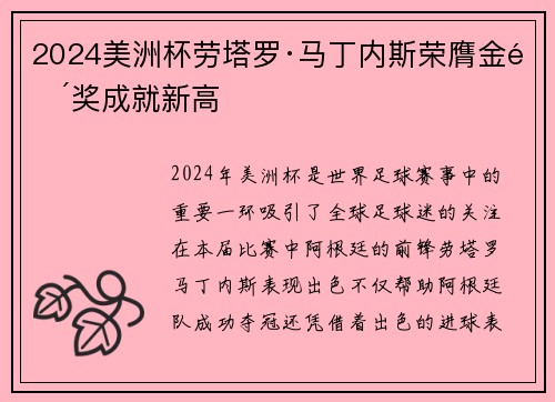 2024美洲杯劳塔罗·马丁内斯荣膺金靴奖成就新高