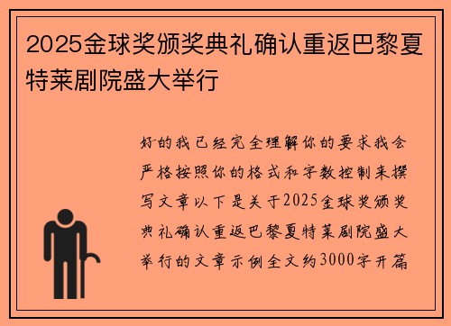 2025金球奖颁奖典礼确认重返巴黎夏特莱剧院盛大举行