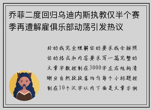 乔菲二度回归乌迪内斯执教仅半个赛季再遭解雇俱乐部动荡引发热议