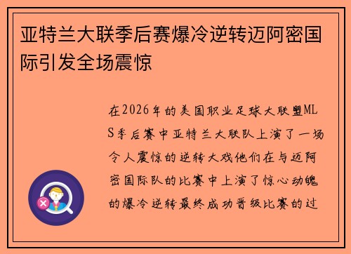 亚特兰大联季后赛爆冷逆转迈阿密国际引发全场震惊