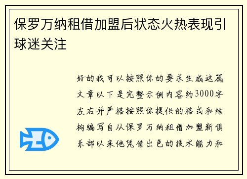 保罗万纳租借加盟后状态火热表现引球迷关注