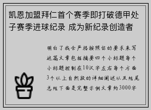 凯恩加盟拜仁首个赛季即打破德甲处子赛季进球纪录 成为新纪录创造者