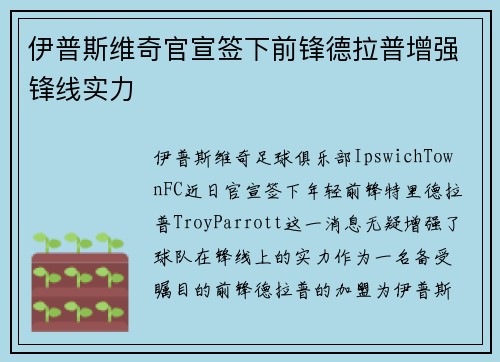 伊普斯维奇官宣签下前锋德拉普增强锋线实力