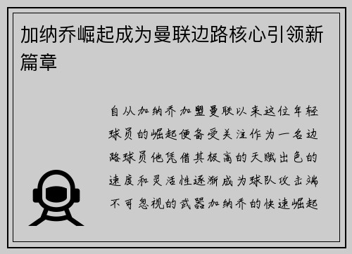 加纳乔崛起成为曼联边路核心引领新篇章