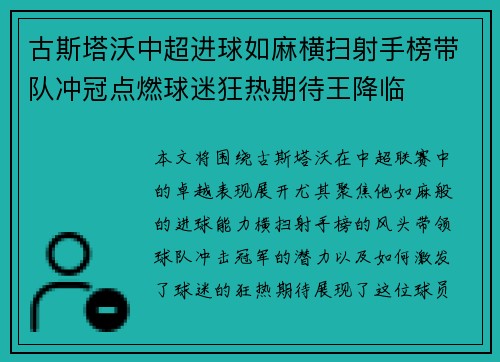 古斯塔沃中超进球如麻横扫射手榜带队冲冠点燃球迷狂热期待王降临