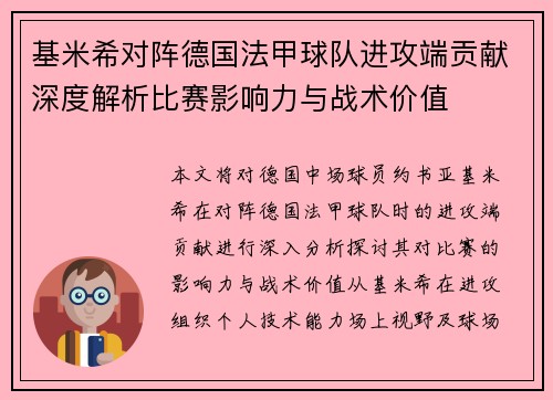 基米希对阵德国法甲球队进攻端贡献深度解析比赛影响力与战术价值