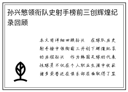 孙兴慜领衔队史射手榜前三创辉煌纪录回顾